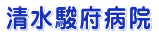 清水駿府病院