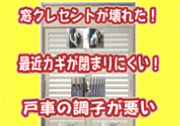 窓クレセントが壊れた！最近カギが閉まりにくい！戸車の調子が悪い