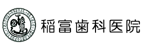 稲富歯科医院