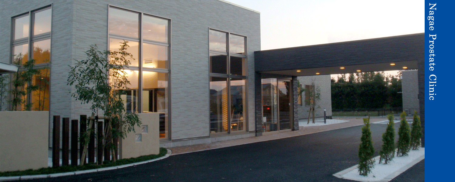 ながえ前立腺ケアクリニック外観