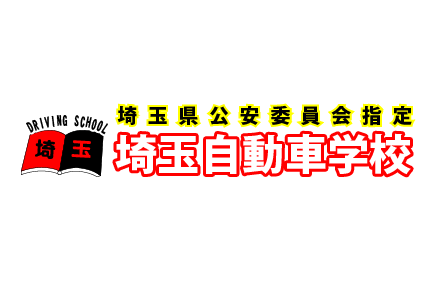 埼玉県公安委員会指定【第1種 専門校】