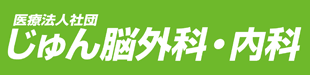 じゅん脳外科・内科