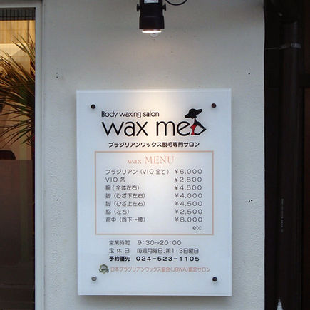 脱毛サロン（壁面看板）