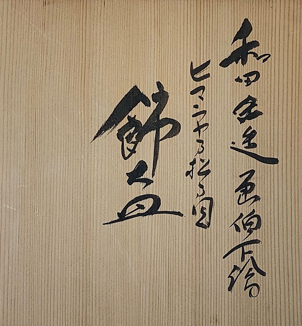 安田松齋（五代松齋）和田三造画伯下絵「ヒマラヤ乃松乃図飾り皿」 安田松齋（五代松齋）和田三造画伯下絵「ヒマラヤ乃松乃図飾り皿