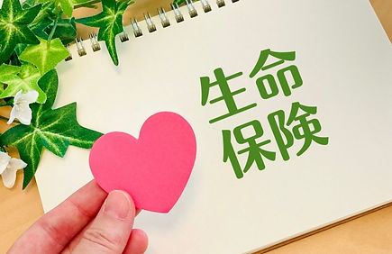 生命保険