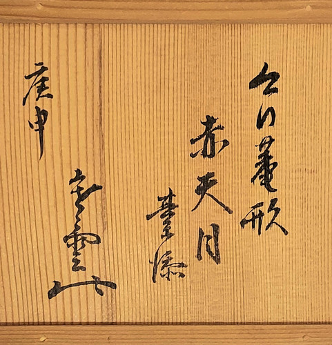 蔵六書付箱　十代旦入　天目茶碗 蔵六書付箱 十代旦入 天目茶碗