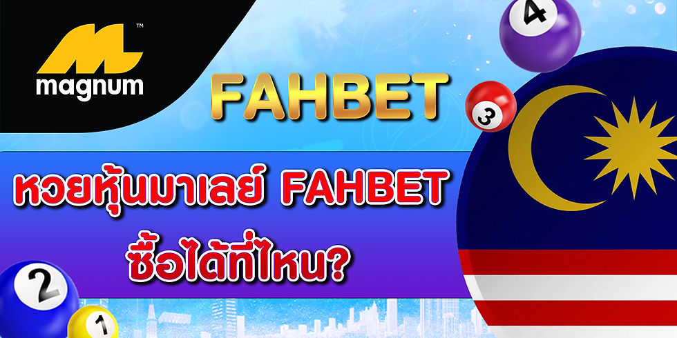 หวยหุ้นมาเลย์ FAHBET ซื้อได้ที่ไหน?