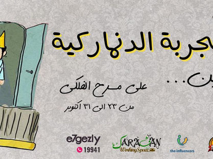 أُم نضارة كبيرة في التجربة الدنماركية - المصرية