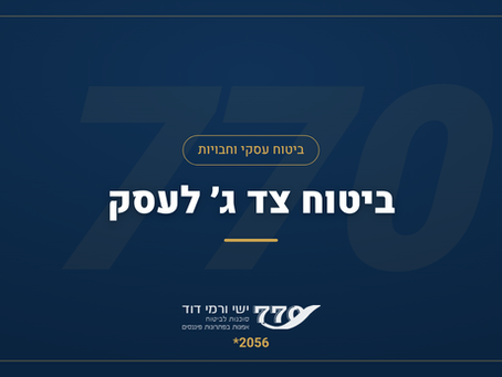ביטוח צד ג' לעסק — מה זה, מה מכסה ולמה כל עסק צריך את זה