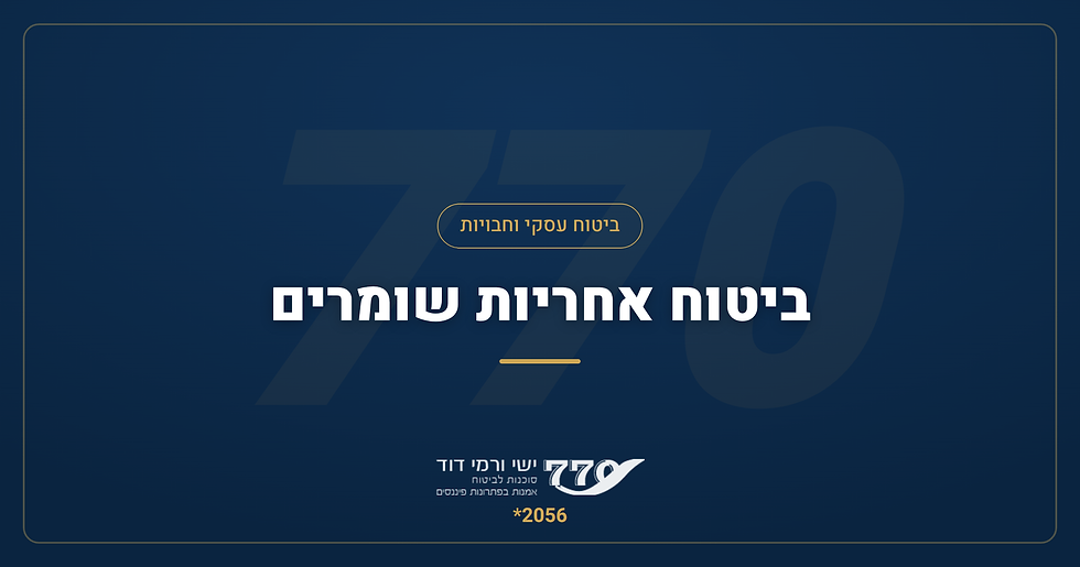 חוק השומרים וביטוח אחריות שומרים — המדריך המלא לעסקים