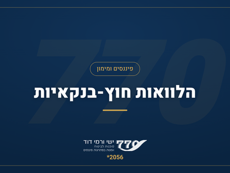הלוואה חוץ בנקאית — מימון לכל מטרה, ללא שעבוד נכסים