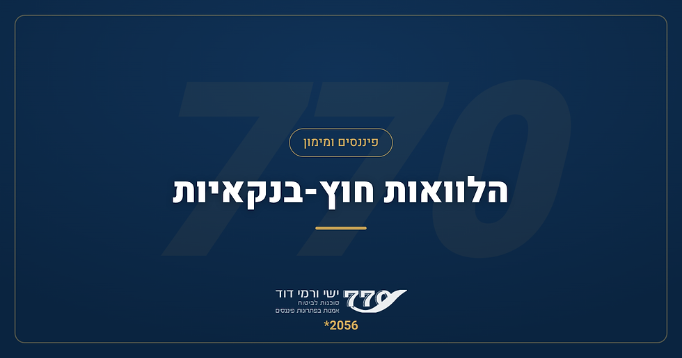 הלוואה חוץ בנקאית — מימון לכל מטרה, ללא שעבוד נכסים
