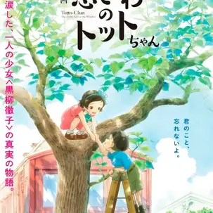 El encanto de Totto-chan: La película basada en la emotiva historia de Tetsuko Kuroyanagi