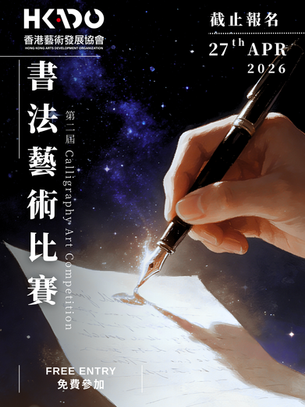 《書法》藝術比賽