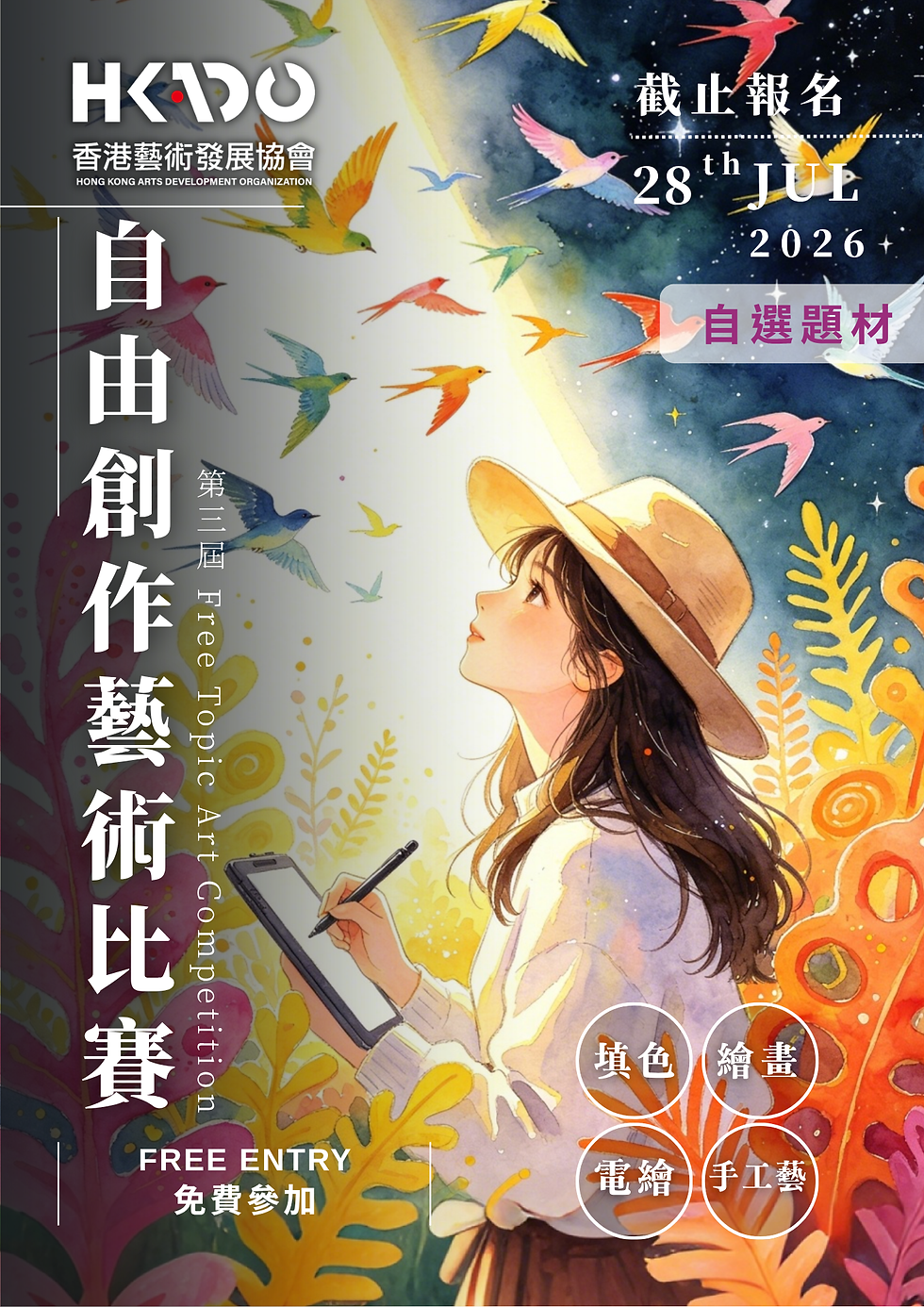 《自由創作》藝術比賽