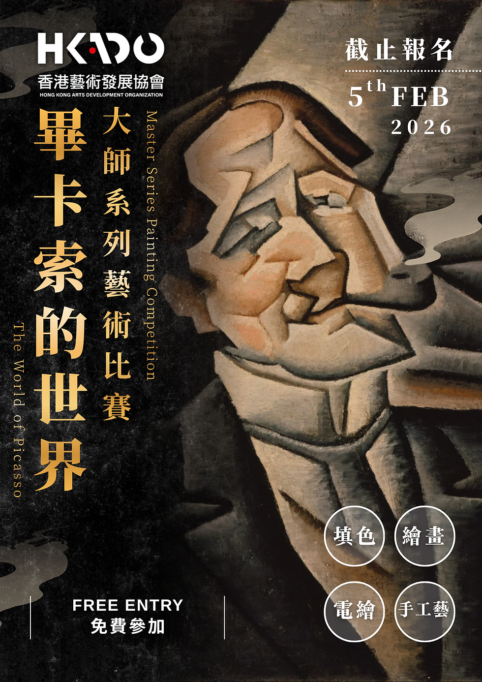 《畢卡索的世界》大師系列藝術比賽