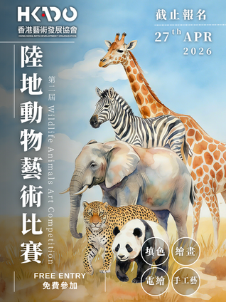 《陸地動物》藝術比賽