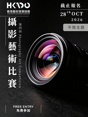 《攝影》藝術比賽 