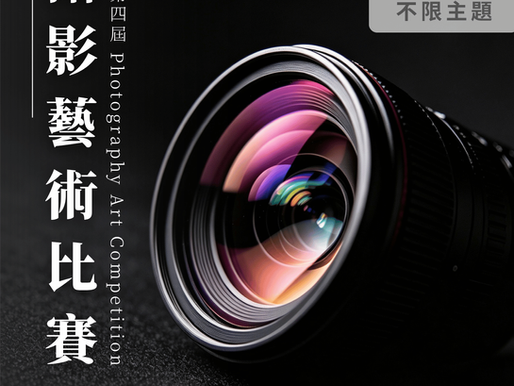 《攝影》藝術比賽 
