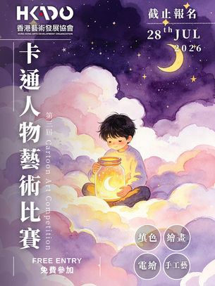 《卡通人物》藝術比賽