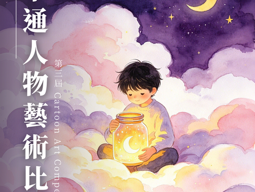 《卡通人物》藝術比賽