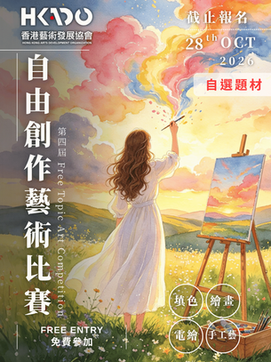 《自由創作》藝術比賽