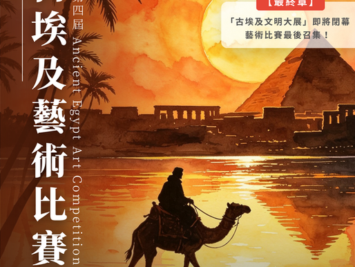 《古埃及》藝術比賽