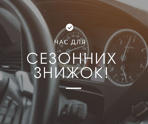сезонного розпродажу!.jpg