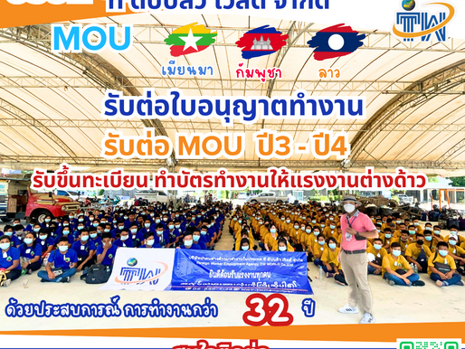 พลาดไม่ได้เร็วๆนี้...มีเวลาแค่ 7 วันเท่านั้นสำหรับแรงงานต่างด้าว....