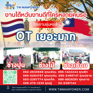 งานไต้หวัน งานดีๆ ที่ใครหลายคนรออยู่