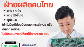 รับสมัครพนักงานฝ่ายผลิตจำนวนมาก