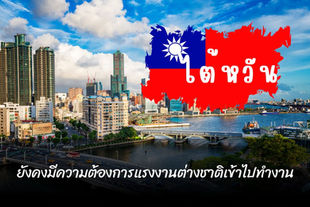 ไต้หวันยังคงต้องแรงงานต่างชาติเข้าไปทำงาน