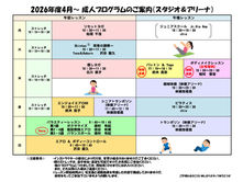 【2026年4月より】(スタジオ&アリーナ) 成人プログラムのご案内