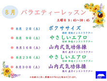 8月のバラエティーレッスン・エアロ＆ボディーコントロールのお知らせ