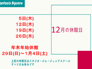 12月休館日、Jr.スクール会員様へのお知らせ