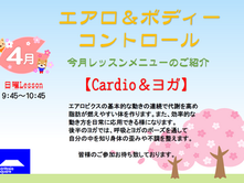 4月　エアロ＆ボディーコントロール
