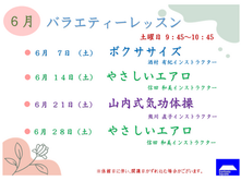 6月のバラエティーレッスン・エアロ＆ボディーコントロールのお知らせ