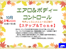 10月エアロ＆ボディーコントロール