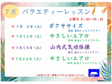 7月のバラエティーレッスン・エアロ＆ボディーコントロールのお知らせ