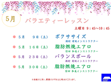 5月のバラエティーレッスン・エアロ&ボディーコントロールのお知らせ