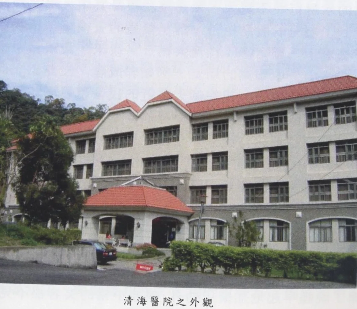 清海醫院成立願景