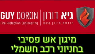 מיגון אש פסיבי בחניוני רכב חשמלי