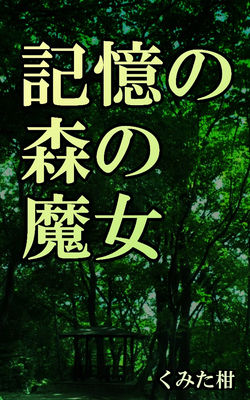 記憶の森の魔女