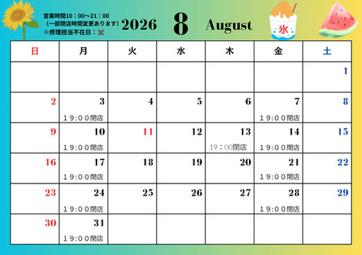 2026年8月営業カレンダー