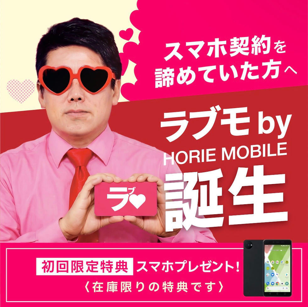 ラブモご契約者にスマホプレゼント