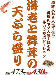 20251118　海老と舞茸の天ぷら盛り_page-0001.jpg