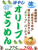 20260803 冷やしオリーブそうめん_page-0001.jpg