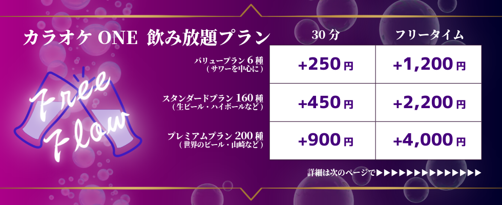 カラオケONE馬場料金-7.png