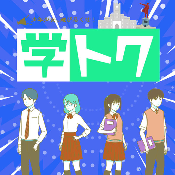 学トク夜