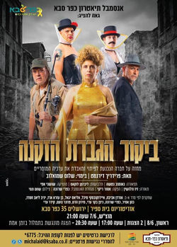 ביקור הגברת הזקנה-תיאטרון כפר סבא